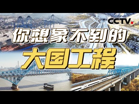 上天入地 日行千里？你想象不到的大国工程都在这里！为国奉献 为民造福 多个堪称“世界第一”的超级工程令你大开眼界！【CCTV纪录】