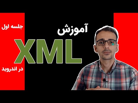 XML Part1 | آموزش xml در برنامه نویسی اندروید (قسمت اول)