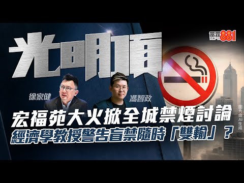 【宏福苑大火掀全城禁煙討論】經濟學教授警告盲禁隨時「雙輸」？