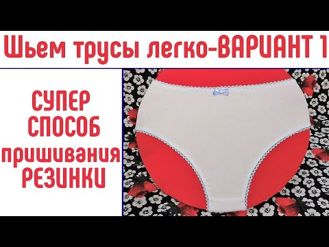Sewing panties quickly and easily. Option 1. How to sew on elastic: a super way. #howtosewpanties...