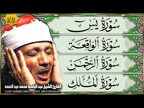 سورة يس والرحمن والواقعة والملك | شغلها بنية جلب الرزق وقضاء الدين وتفريج الهم وتيسير الأمور