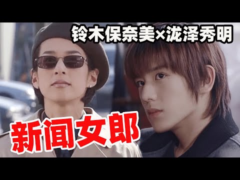 当红女主播刚结婚丈夫就去世，被迫跟高中生继子展开同居生活！怀旧经典日剧新闻女郎！【铃木保奈美×泷泽秀明】麻生环×北原龙