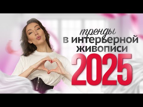 тренды в ИНТЕРЬЕРНОЙ ЖИВОПИСИ 2025