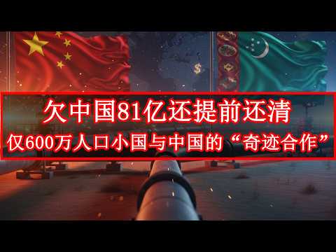 从欠债81亿到反送百亿天然气：中国与土库曼斯坦的“奇迹合作”曝光！|#中国援助 |#土库曼斯坦 |#中亚能源 |#一带一路 |#全球合作 |