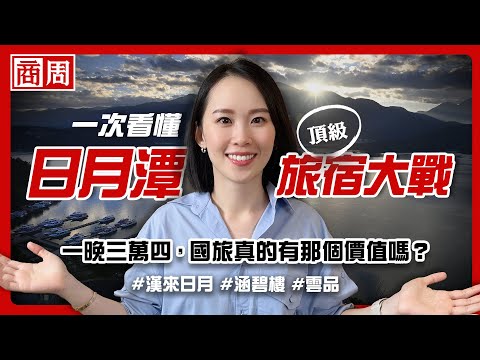 打破台灣飯店天花板！為什麼漢來日月敢一晚賣到三萬四千元？【懂商業看商周】Ep.64