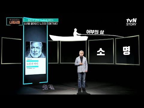 헤밍웨이 문학 인생이 응축된 마지막 걸작 "노인과 바다" #highlight #책읽어주는나의서재 EP.35