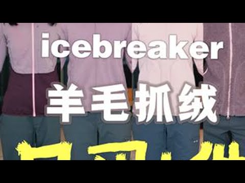 全系测评｜7种厚度icebreaker羊毛抓绒只买这一件！ #Icebreaker #美利奴羊毛 #抓绒衣 #羊毛抓绒衣 冬天穿抓绒，常见问题：出汗闷、停下冷、穿两天就有味。因为市面上99%的抓...