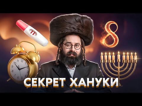 Каббала и тайна света Хануки. Секрет записи в КНИГЕ ЖИЗНИ. Практические советы! Рав Элияу Гладштейн