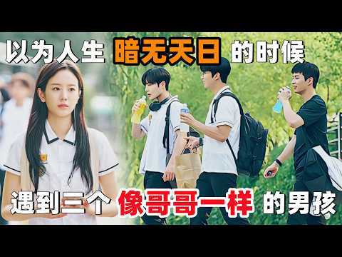 以为人生暗无天日的时候，遇到三个像哥哥一样的‘三胞胎男孩’！一口气看完韩剧《我们美丽的夏天》！
