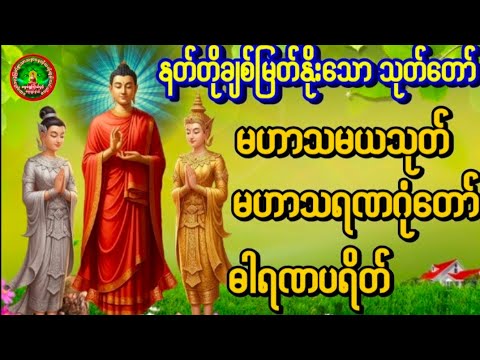 #မဟာသမယသုတ် #မဟာသရဏဂုံတော်ကြီး#ဓါရဏပရိတ် #ပရိတ် #တရားတော်များ #ညနေပိုင်းတရားတော်များ 🌻🌻🌻🙏🙏🙏
