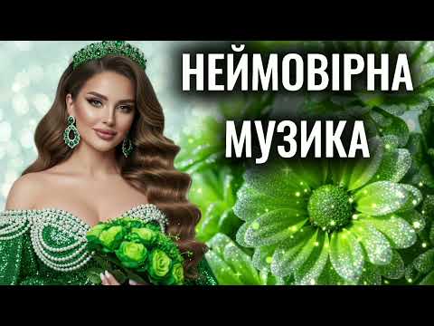 Неймовірна Збірка Пісень! Українська музика! Новинки та хіти 2025