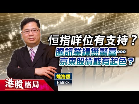 【港股格局】大市再跌空間有限？#騰訊 業績無驚喜？#京東 績後點部署？(嘉賓：姚浩然 Patrick) 14.11.2025 ｜#國際金融股｜#中資保險股