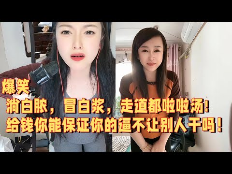 淌白脓，冒白浆，走道都啦啦汤，给钱你能保证你的逼不让别人干吗 #婚恋 #爱情 #情感 #交友#搞笑