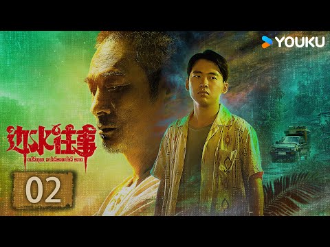 ENGSUB【边水往事Escape from the Trilateral Slopes】EP02 | 达班 沈星债主变猜叔 | 郭麒麟/吴镇宇 | 剧情 冒险 | 优酷 YOUKU