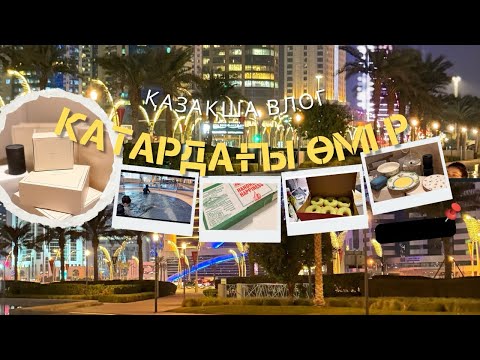 Катардағы бір күнім | Шоппинг, серуен және көңілді сәттер #қазақшавлог #катарвлог #катардағыөмірім