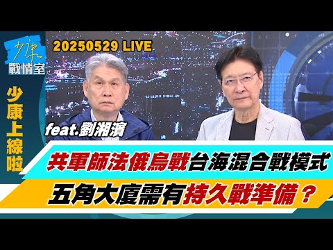 【少康上線啦20250529】陸犯台最佳時機”颱風前上班日下午” 揭”不戰而勝”劇本？共軍師法俄烏戰建立台海混合戰模式　五角大廈需有持久戰準備？ #劉湘濱 @tvbssituationroom