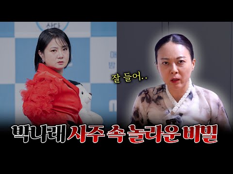 무당이 이토록 분노한 이유는? / 논란의 '박나래' 사주의 타고난 운기 #신점 #공수