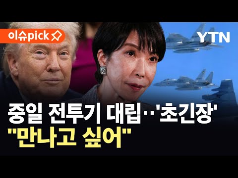 [이슈픽] 트럼프의 '조용한 대응'…중일 갈등, 속 타는 일본 / YTN