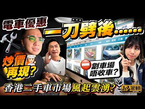 電動車冇咗稅務優惠，連二手電動車甚至汽油車都一樣水漲船高？今集我哋搵埋業內人士同大家剖析一下二手車市場會有咩變化！（附中文字幕）#駕輛齊齊Up