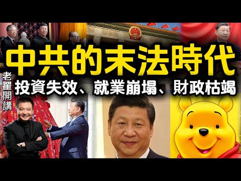 Investment failures, job losses, fiscal depletion: This isn't a cycle, it's a sign of the end! #翟山鹰