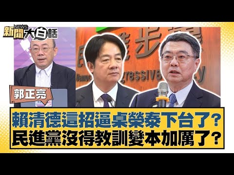 賴清德這招逼桌榮泰下台了？民進黨沒得教訓變本加厲了？【#新聞大白話】20251212-9｜#郭正亮 #陳揮文  #胡文琦 @tvbstalk