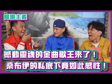 用聲音撼動靈魂的金曲歌王來了！桑布伊的私底下竟如此感性！ ft. 桑布伊｜#阿嘟主義｜布萊克薛薛