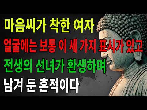 마음씨가 착한 여자는 얼굴에 이 세 가지 표시가 있다. 전생의 선녀가 남긴 흔적이다. 빨리 확인해 보자 ｜불정 ｜불학 ｜불타 ｜불법 ｜불교 ｜수행 ｜불교 ｜불가 ｜불법 ｜불학지식