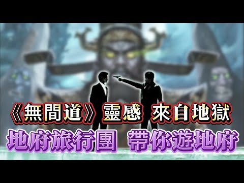 【探索未解之謎】| 相信你都睇過《無間道》，但你有無真正睇明《無間道》？無間道其實來自地獄！今日地府旅行團，帶你參觀了解地府全貌！#未解之謎