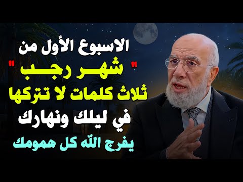 في الاسبوع الأول من شهر رجب ثلاث كلمات لا تتركها في ليلك ونهارك يفرج الله كل همومك د/ عمر عبدالكافي