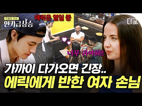[#장사천재백사장2] 에릭의 매력이 끝이 없네...✨ “저 직원 너무 마음에 들어!” 에릭 바라보느라 밥 먹는 것도 잊은(?) 손님의 등장🤣 | #인기급상승