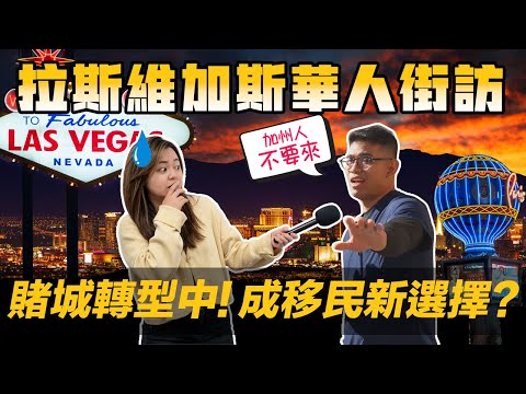 [Debby蹺班去] 🎲Vegas轉型 耀升移民首選城市? | 🫣曝光賭城移民各行業薪水 | 這樣的薪水在拉斯維加斯真的活不下去?!😰