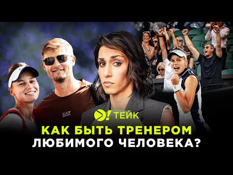 Как быть тренером любимого человека? — Больше! Тейк