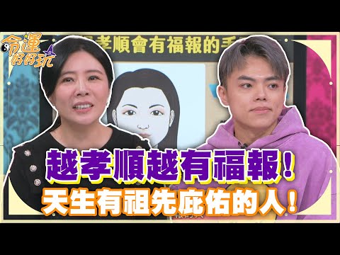 越孝順越有福報！天生有祖先庇佑的人！【精華版】
