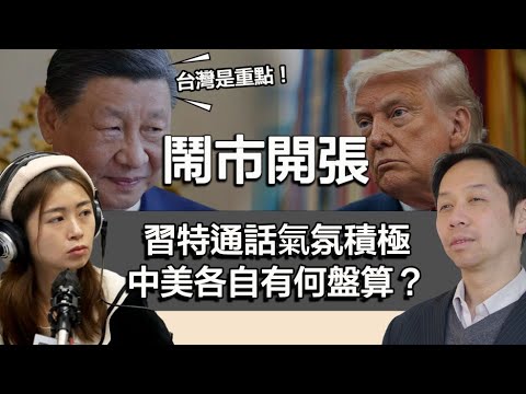 1125 鬧市開張 習特又通話！氣氛積極？ 中美各自有何盤算？有何所求？中美關係全面回暖？｜張子君 羅家聰
