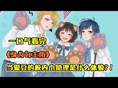 女主為體育夢想來到東京！卻意外成為當紅偶像實習經紀人？！前有帥氣竹馬，後有偶像男團！一口氣看完《身為女主角》合集！