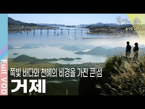 [풍경이있는여행] 해안선 900리, 60여 개 섬을 알처럼 품고 어느 방향으로 눈을 돌려도 푸른 바다가 펼쳐지는 거제의 아름다움을 만난다 | KBS 20111008 방송