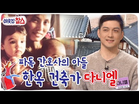 [이웃집 찰스] 파독 간호사의 아들, 한옥 건축가 다니엘 KBS 230207 방송