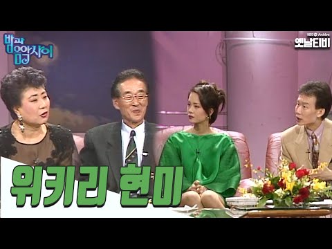 [밤과 음악사이] 위키리 현미 | 19940324 KBS방송