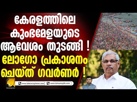 വർഷങ്ങളായി മുടങ്ങിക്കിടന്ന മഹാമാഘ മഹോത്സവം ഇനി തെക്കൻ കുംഭമേള I KUMBH MELA IN KERALA