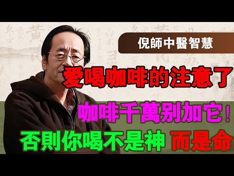 倪海廈：50歲後，別再天天「喝咖啡」了！倪師痛斥：你那不是“提神”，是“透支肾精”！是在掏空你的“養老本”！