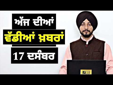 17-12-25 ਪੰਜਾਬੀ ਖ਼ਬਰਾਂ | Today Punjabi News | Punjabi Prime Time | Canada | Mann| Judge Singh Chahal