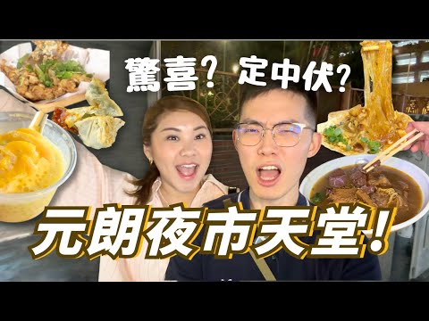 【元朗夜市!?】網友大推小店係驚喜定伏？只花$40💰就食到？中伏嗎？等45分鐘？大寶冰室？🔥甜品有驚喜？不是普通蠔餅！🥶 挑戰吃5間！夜貓燒泛后肥姐見你一麵｜RubyBenson餅神