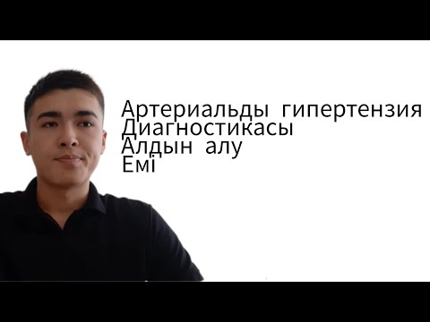 Артериальды гипертензия | диагностикалау | алдын алу | емі