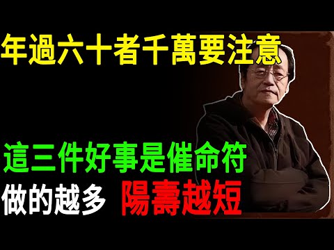 倪海廈：年過六十者千萬注意！這三件好事是催命符，尤其第一件，九成善人誤做而不自知，福氣耗盡、晚年運衰！#倪海廈 #六十歲禁忌 #陽壽 #催命符 #老人養生#三件好事不能做 #家運 #福報 #折壽行為