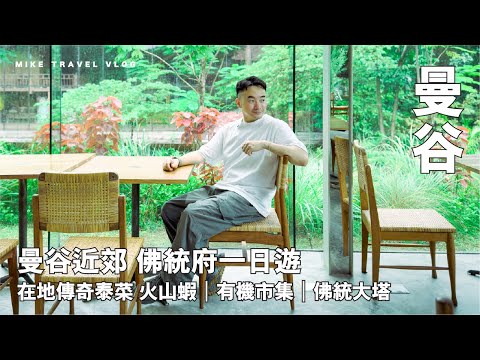 【曼谷近郊 佛統府一日遊】傳奇火山蝦/冬陰功￼｜Patom 有機農莊/￼Cafe/市集￼｜佛統金塔￼￼｜泰國最古老城市￼￼ #mikeyuen #曼谷 #曼谷2025 #曼谷近效 #泰國vlog 