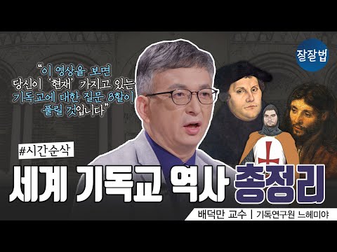 [👍소장 각] 2000년 세계 기독교 역사 한 번에 다 보기ㅣ 기독연구원 느헤미야 배덕만 교수ㅣ잘잘법 163회