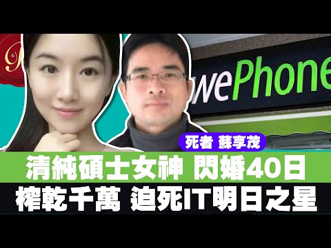 [CC字幕]翟欣欣蘇享茂｜清純碩士女神 閃婚40日榨乾千萬 迫IT明日之星走上絕路