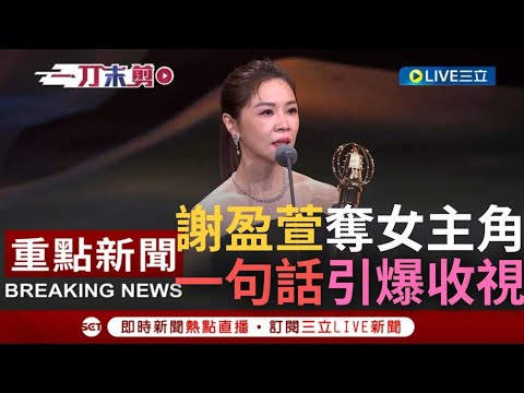 【一刀未剪】一句話飆出全場收視高點! 謝盈萱以"四樓的天堂"奪下金鐘戲劇節目女主角 │【焦點人物大現場】20221022│三立新聞台