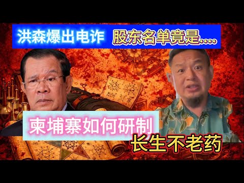 老王来了：洪森要公开“金主名单”丨柬埔寨“干细胞返老还童”疑云丨生命科学园，比诈骗更让人脊背发凉