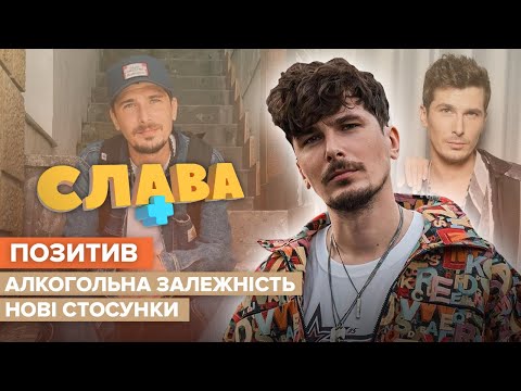ПОЗИТИВ: алкогольна залежність, хто нова кохана, дует з Дорофєєвою | CЛАВА+